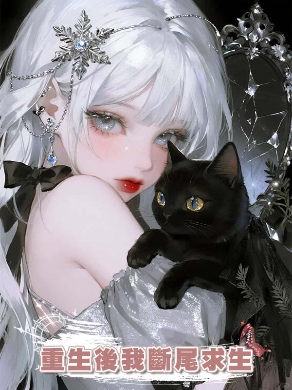 重生後我斷尾求生