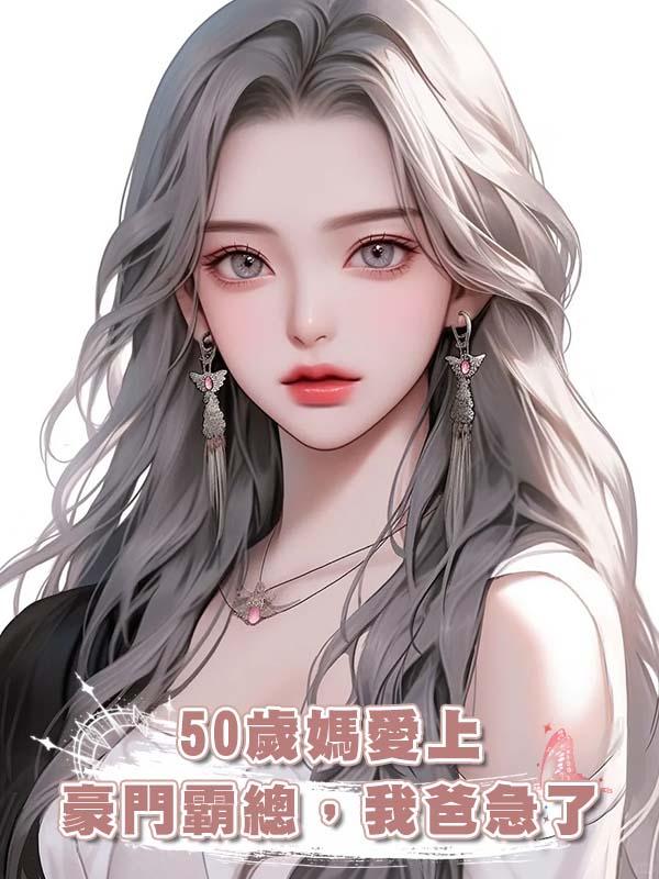 50歲媽愛上豪門霸總，我爸急了