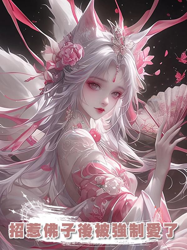 招惹佛子後被強制愛了