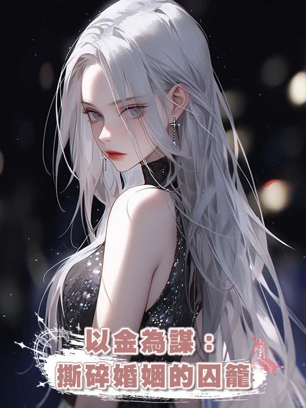 以金為謀：撕碎婚姻的囚籠