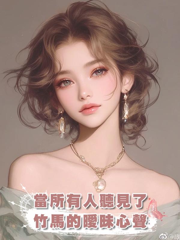 當所有人聽見了竹馬的曖昧心聲