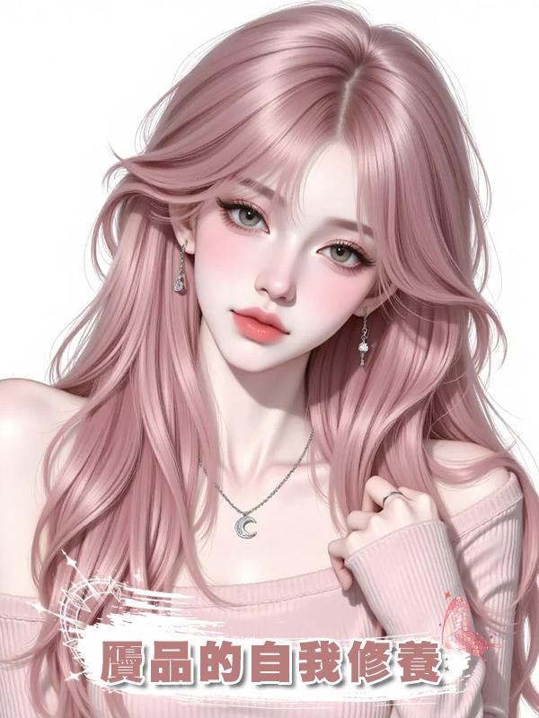 贗品的自我修養