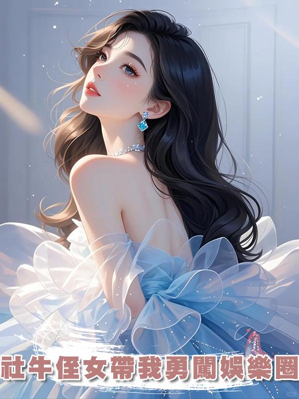 社牛侄女帶我勇闖娛樂圈