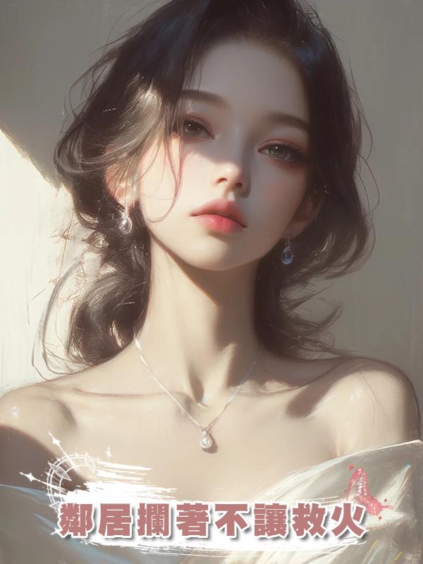 鄰居攔著不讓救火