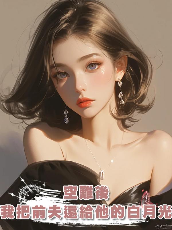 空難後，我把前夫還給他的白月光