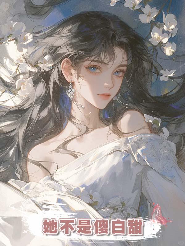 她不是傻白甜