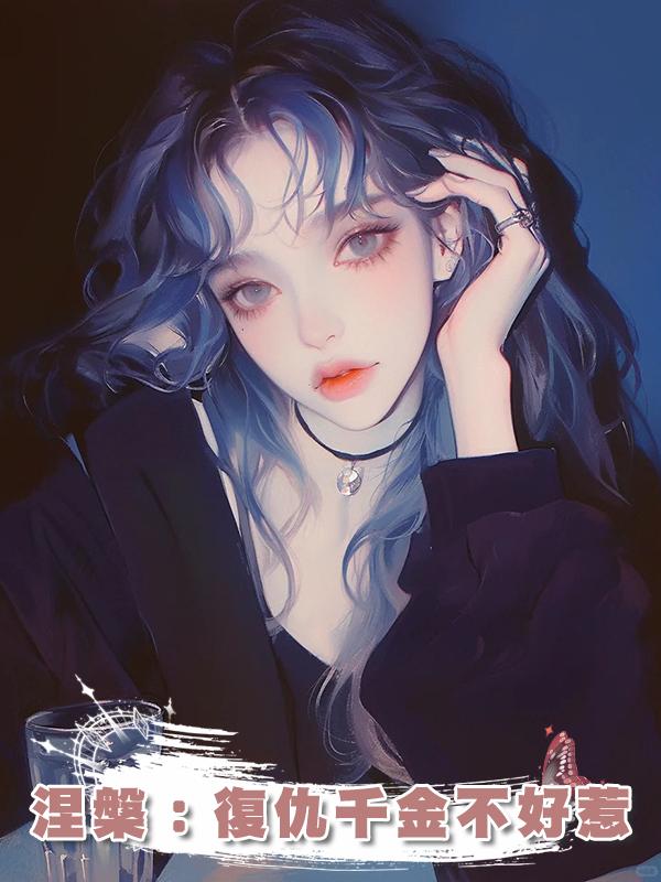涅槃：復仇千金不好惹