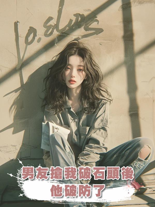 男友搶我破石頭後，他破防了