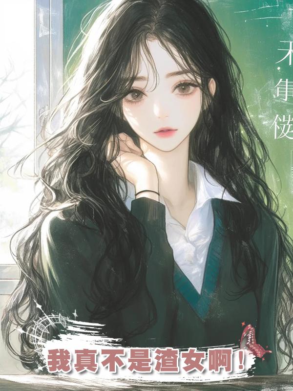 我真不是渣女啊!