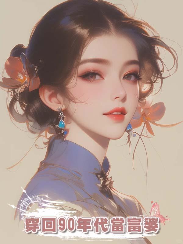 穿回90年代當富婆