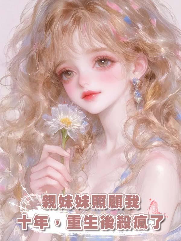 親妹妹照顧我十年，重生後殺瘋了