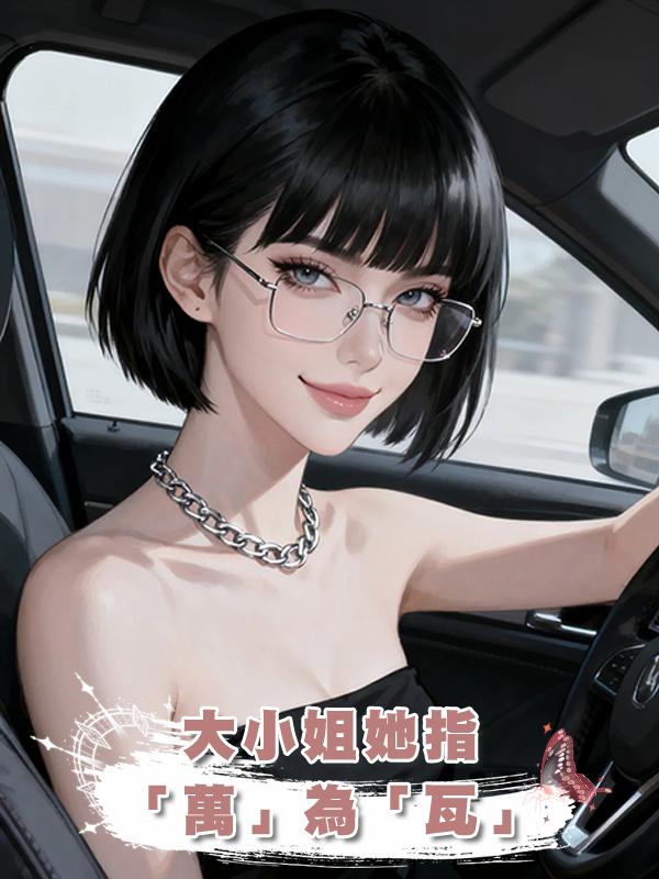 大小姐她指「萬」為「瓦」