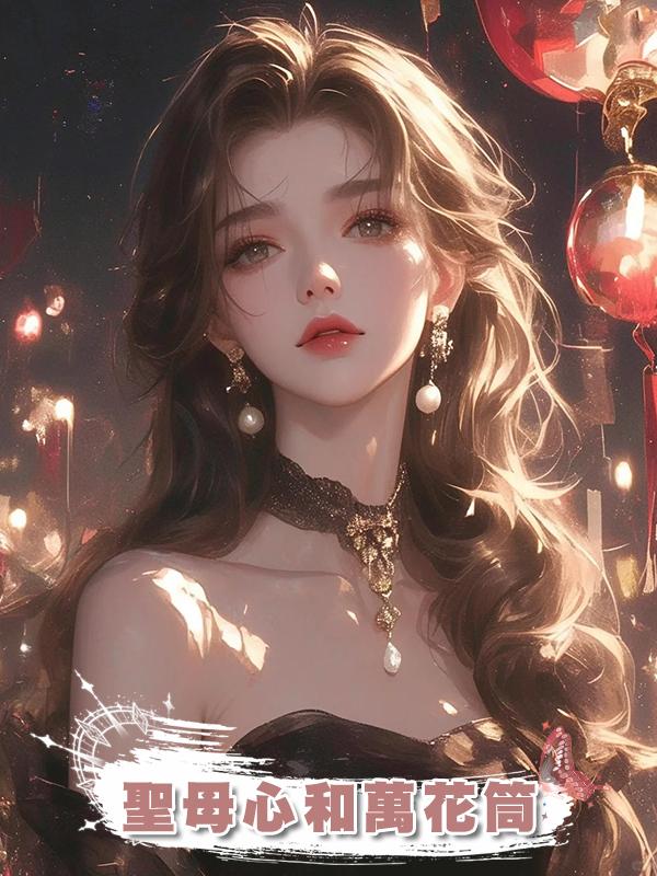 聖母心和萬花筒