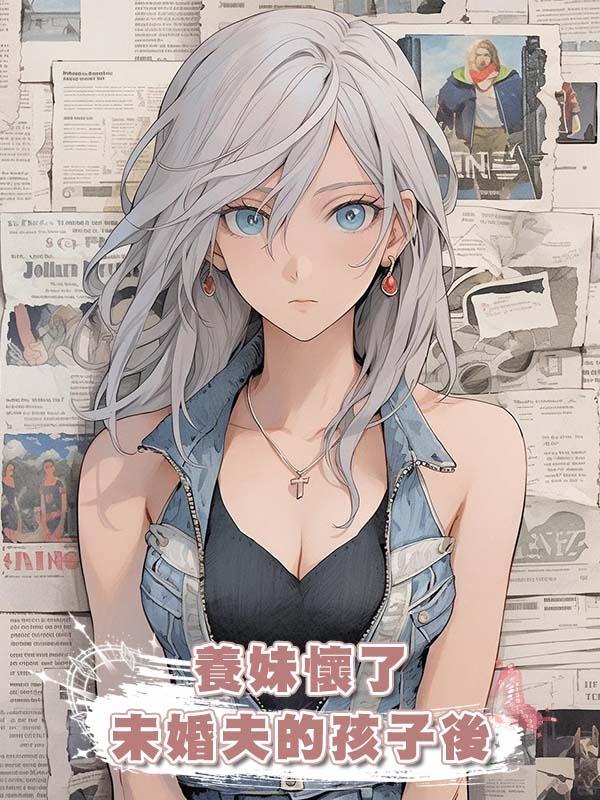 養妹懷了未婚夫的孩子後