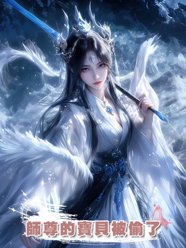 師尊的寶貝被偷了