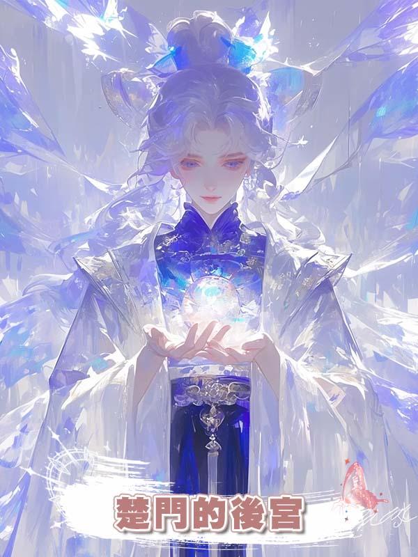 楚門的後宮