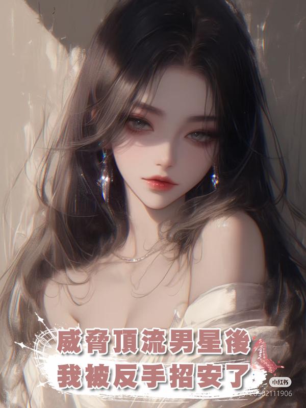 威脅頂流男星後，我被反手招安了