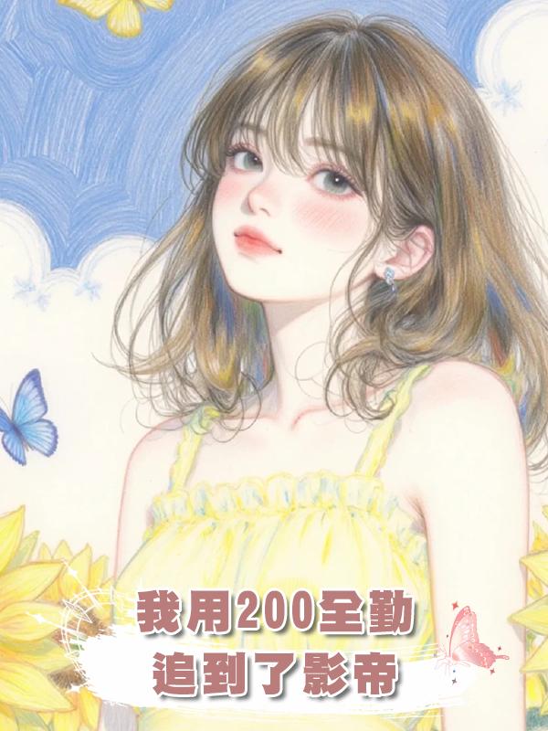 我用200全勤追到了影帝