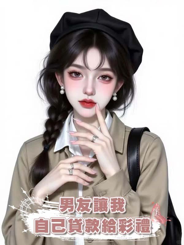 男友讓我自己貸款給彩禮