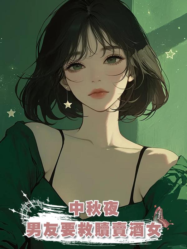 中秋夜，男友要救贖賣酒女