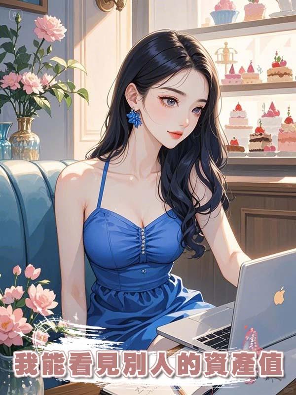 我能看見別人的資產值