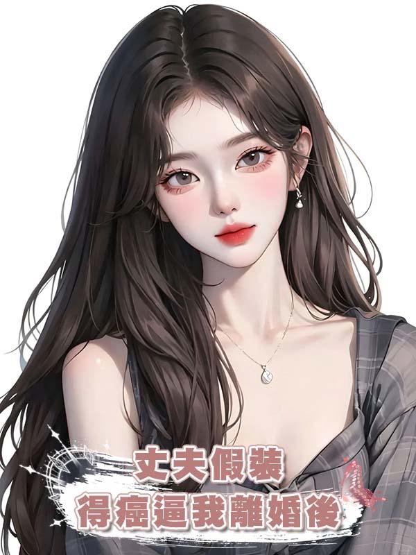 丈夫假裝得癌逼我離婚後