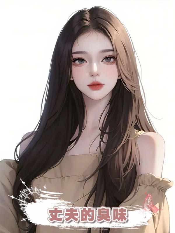 丈夫的臭味