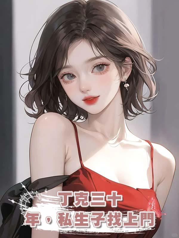 丁克三十年，私生子找上門