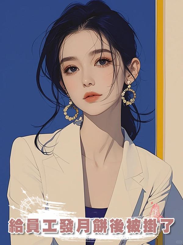 給員工發月餅後被掛了