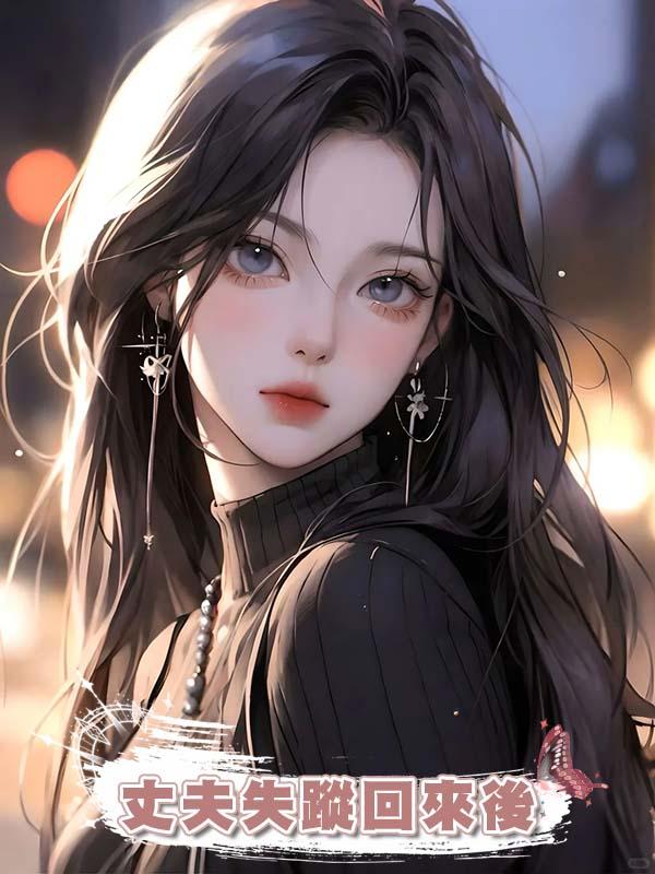 丈夫失蹤回來後