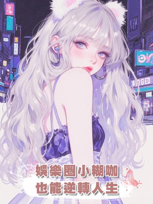 娛樂圈小糊咖也能逆轉人生