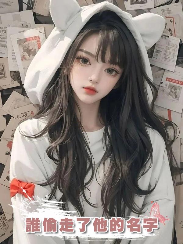 誰偷走了他的名字
