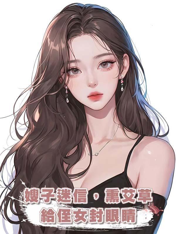 嫂子迷信，燻艾草給侄女封眼睛