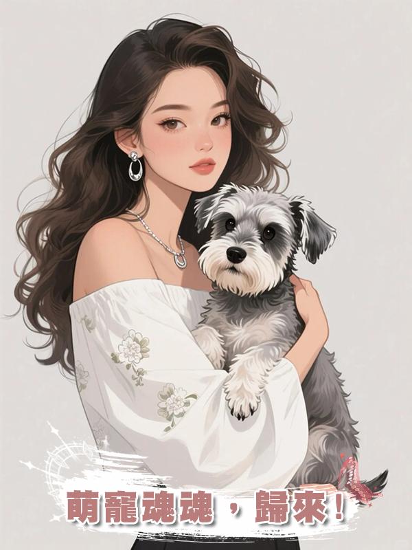 萌寵魂魂，歸來!