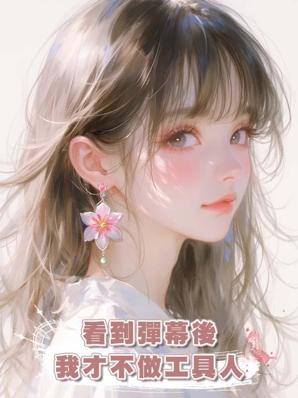 看到彈幕後我才不做工具人