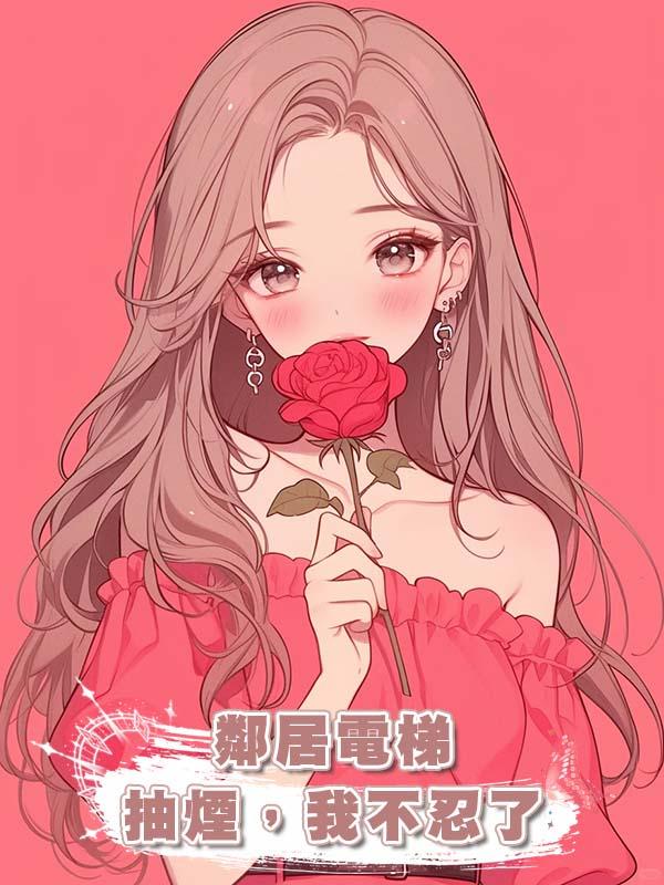 鄰居電梯抽煙，我不忍了