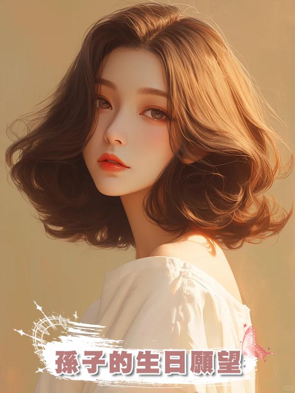 孫子的生日願望