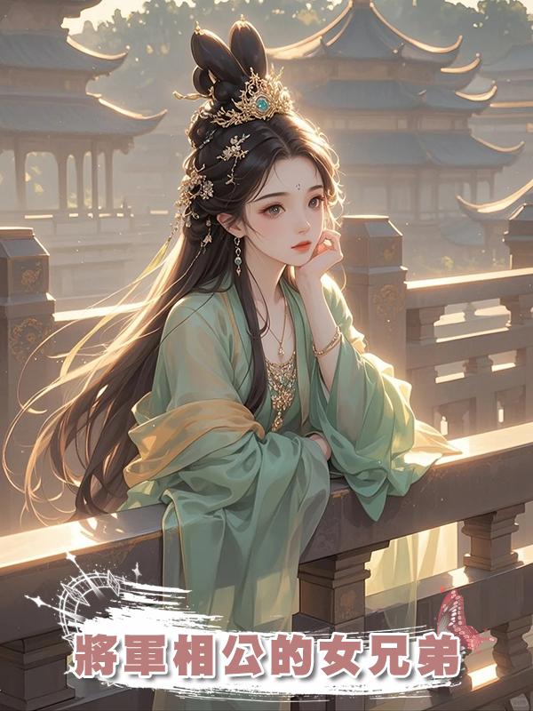 將軍相公的女兄弟