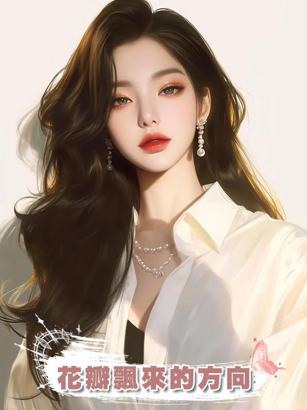 花瓣飄來的方向