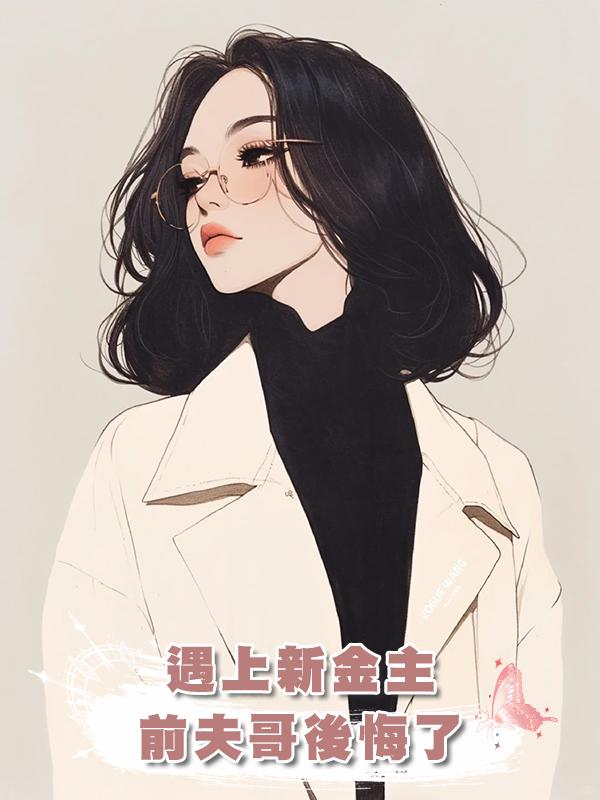遇上新金主，前夫哥後悔了