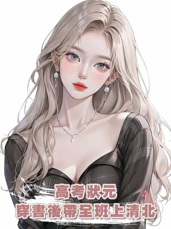 高考狀元穿書後帶全班上清北