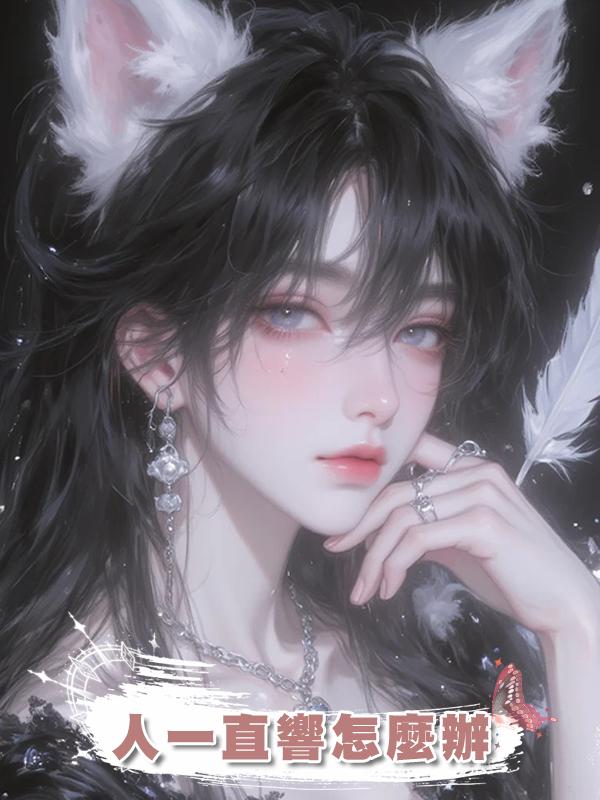 人一直響怎麼辦