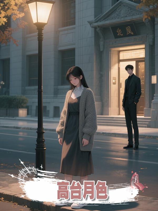 高臺月色系列第5節：虔誠犯錯