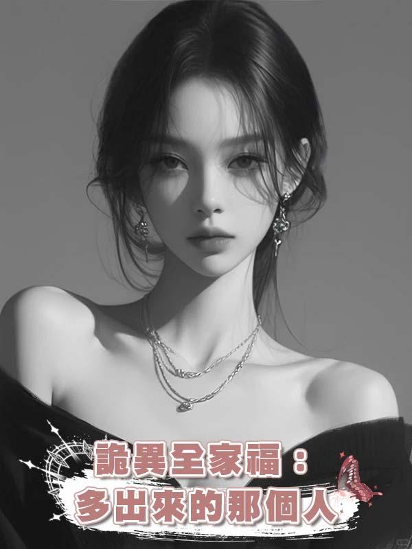 詭異全家福：多出來的那個人