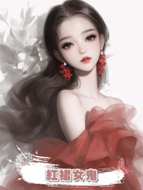 紅裙女鬼