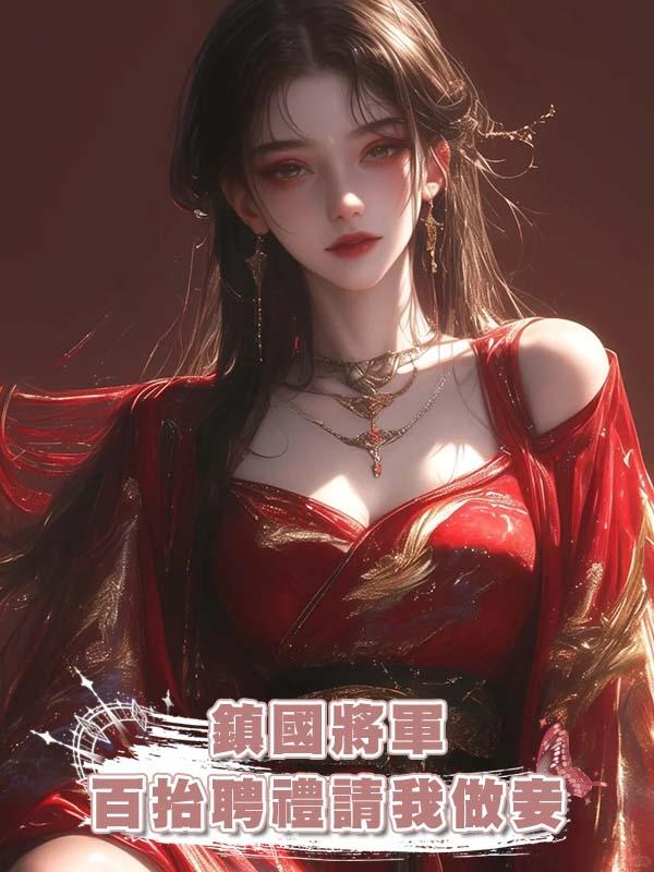 鎮國將軍百抬聘禮請我做妾