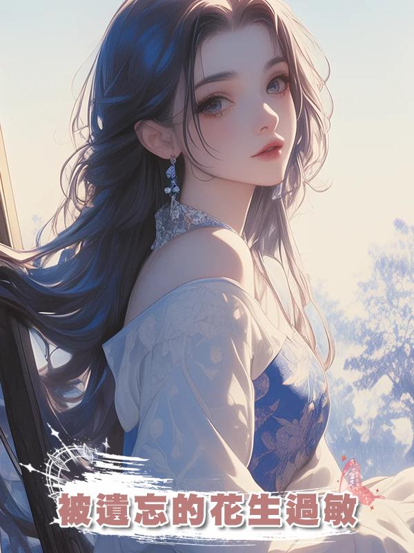 被遺忘的花生過敏