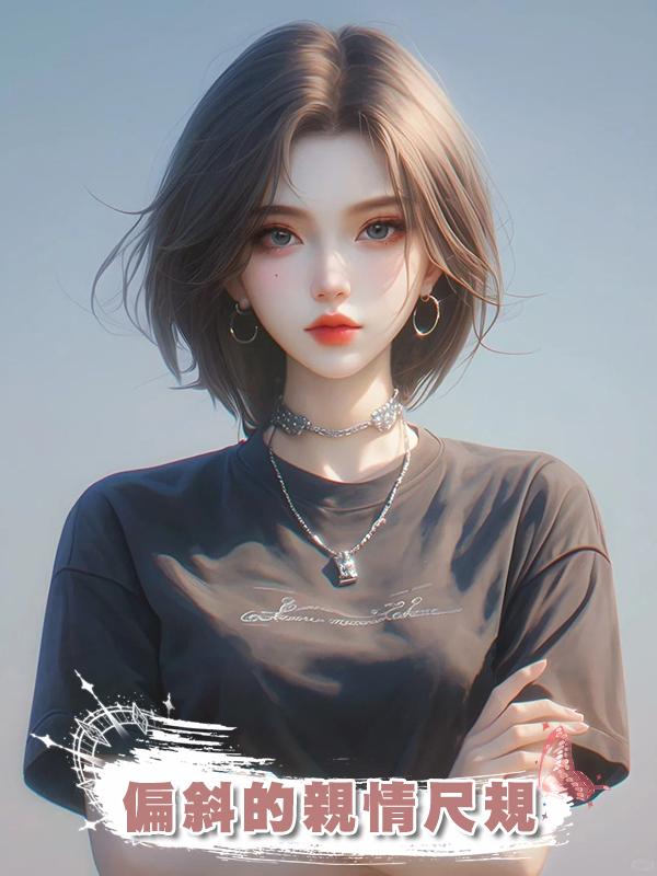 偏斜的親情尺規