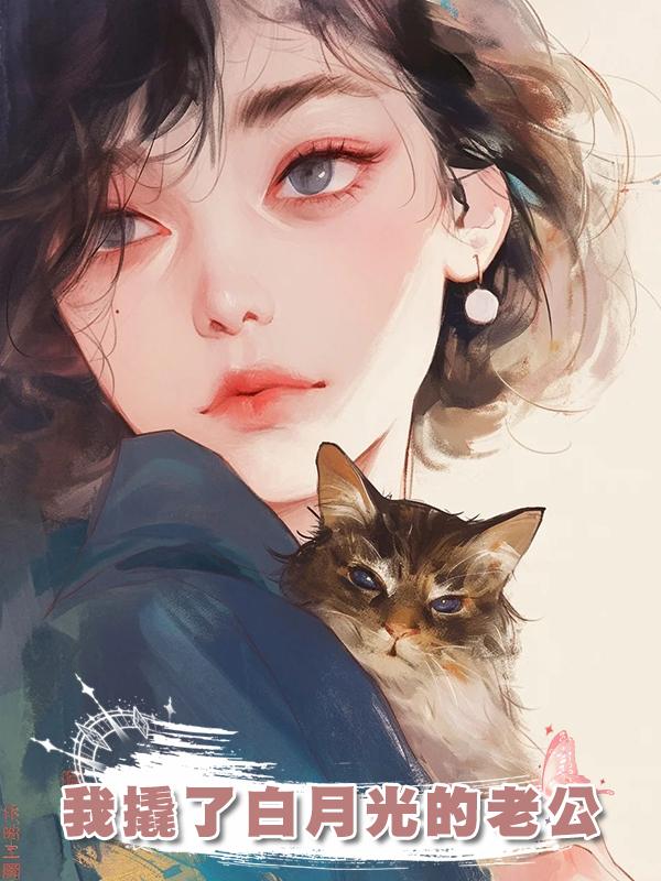 我撬了白月光的老公