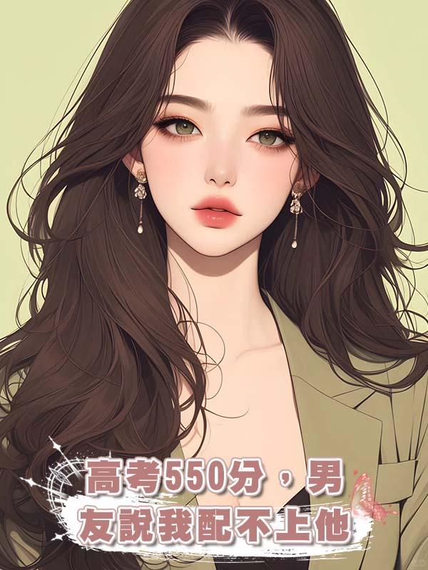 高考550分，男友說我配不上他